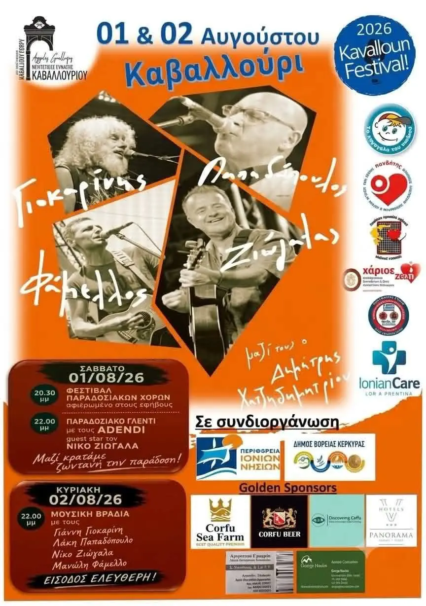Αφίσα του διήμερου Kavallouri Festival 2026 στο Καβαλλούρι την 1η και 2α Αυγούστου 2026