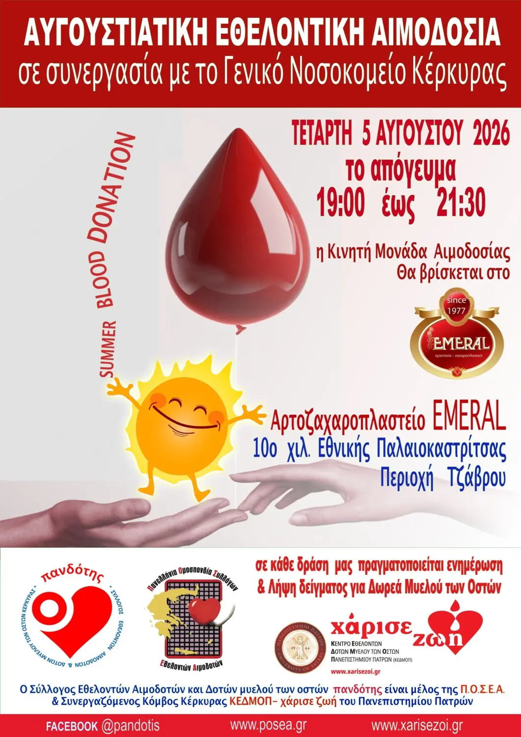Αφίσα της αυγουστιάτικης εθελοντικής αιμοδοσίας στο EMERAL στις 5 Αυγούστου 2026