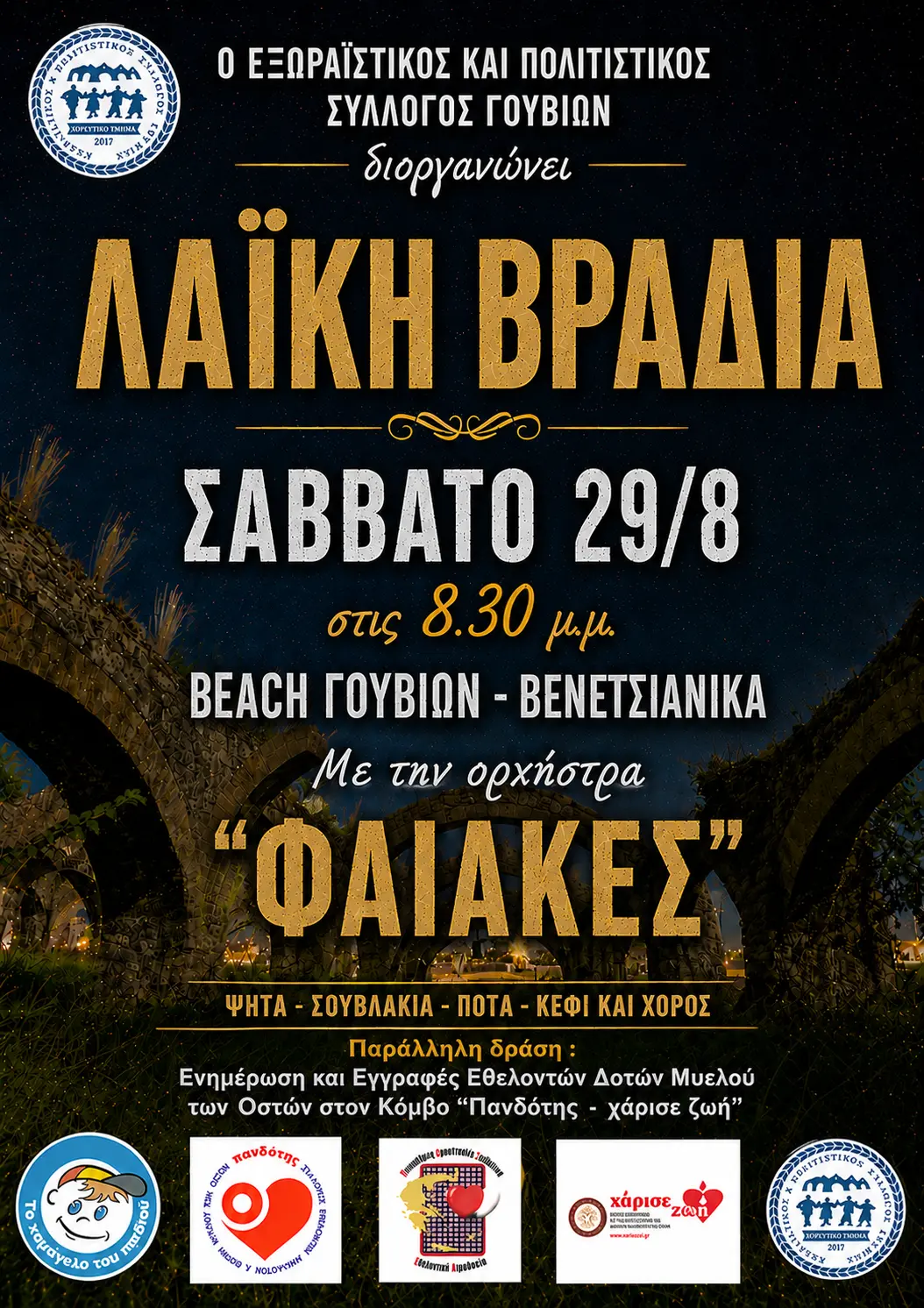 Αφίσα της λαϊκής βραδιάς στα Γουβιά και της παράλληλης δράσης δοτών μυελού των οστών στις 29 Αυγούστου 2026
